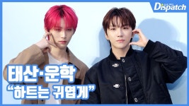 [현장영상] 하트는 귀엽게...태산·운학, 훈훈한 케미