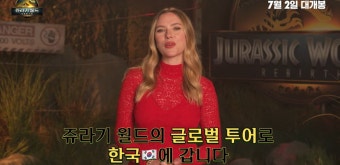 포시즌스 호텔서 쥬라기 월드: 새로운 시작 내한 기자간담회 열려 관심 집중