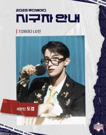 '세븐틴' 도겸, 두산 시구…