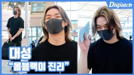 [현장영상] 올블랙이 진리...대성, 심플룩의 정석