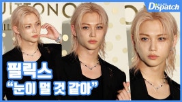 [현장영상] "눈이 멀 것 같아"...필릭스, 영롱한 비주얼