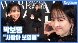 [현장영상] 사랑아 보영해...박보영, 러블리 끝판왕