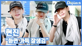 [현장영상] 화면 가득 잘생김...현진, 황태자 강림