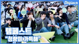 [현장영상] 청량미 가득해...템페스트, 훈훈한 버스킹 현장