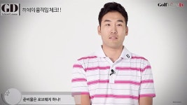 [GD스쿨 레슨] 체중 이동을 잘 하기 위한 쉬운 연습법