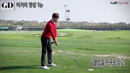 [GD스쿨 레슨] 비거리를 늘리는 ‘정석’