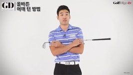 [GD스쿨 레슨] 올바른 어깨 회전은 이렇게!