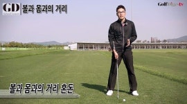 [GD스쿨 레슨] 초보 골퍼를 위한 셋업 방법