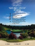 ‘아마추어 골퍼 최강자를 가리자!’ 2018 골프다이제스트 GO TO CZECH 골프 챔피언십 개최