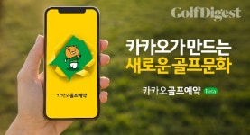 카카오 VX, 원스톱 골프 예약 서비스 카카오골프예약 베타 서비스 개시