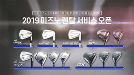 골프 인싸의 선택 미즈노골프 클럽 렌탈 서비스