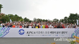 가족과 함께해 즐거운 KPGA 더클래스 효성 패밀리 골프 챌린지
