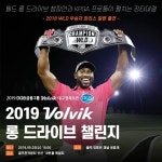 Volvik 롱 드라이브 챌린지 장타쇼 열린다 