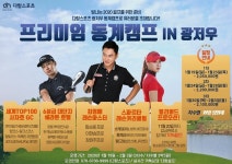 10타 이상 줄이는 2020 다함골프 동계 프리미엄 캠프 개최