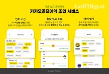 카카오 VX 카카오골프예약, 동반자 맞춤형 조인 서비스 추가