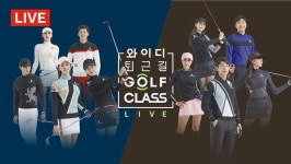 '와이디 퇴근길 GOLF CLASS LIVE'가 돌아온다…15일 첫 방송