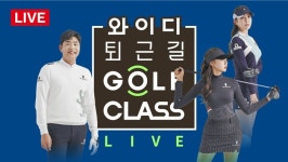 와이디 퇴근길 골프 클래스, 이번 주 키워드는 'BIG & SMALL'