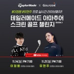 스크린 골프 최강자를 찾는 테일러메이드 아마추어 스크린골프 챌린지 시즌 2 개막