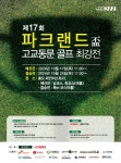 모교 명예를 걸고 파크랜드배 고교동문 골프최강전, 27일 신청 마감