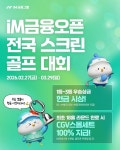 대구·경북 유일 KLPGA투어 iM금융오픈, 스크린골프대회 활짝