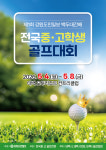 차세대 국가대표, 태백 모인다…전국중·고등학생골프대회 개최