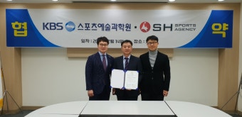 SH스포츠에이전시-KBS스포츠예술과학원 축구 교육 인프라 발전 MOU체결