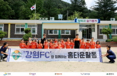 강원FC, 홍천서 지역밀착 활동 실시
