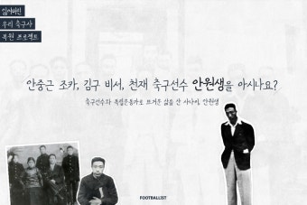 [광복절 특집] ④ 안중근 조카, 김구 통역, 천재 축구선수 안원생