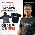 성남FC, 신규 MD 출시 기념 네이버 쇼핑 라이브 진행