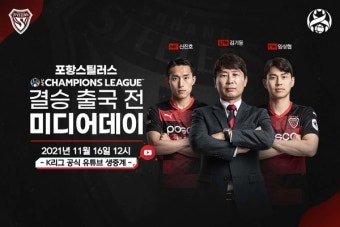 '12년 만의 아시아 정상 도전' 포항 ACL 결승 출국 전 미디어데이 16일 개최