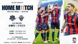 수원FC, 21일 전북전 티켓오픈 경품, 이벤트 풍성