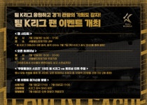 팀 K리그 응원하고 경기 관람의 기회도 잡자! 12일 '팀 K리그 팬 이벤트' 개최