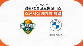 강원FC, 코오롱 모터스와 2년 연속 스폰서십… 더 커진 BMW 로고
