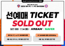 제주도민+제주팬 선예매 매진! 뮌헨 내한경기 인기 확인
