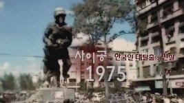 JTBC 4부작 특집 다큐 사이공 1975 종영 후 뜨거운 반향