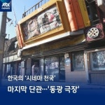 [카드뉴스] 마지막 단관 극장…한국의 시네마 천국
