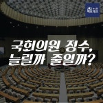 [카드뉴스] 국회의원 정수, 늘릴까 줄일까?