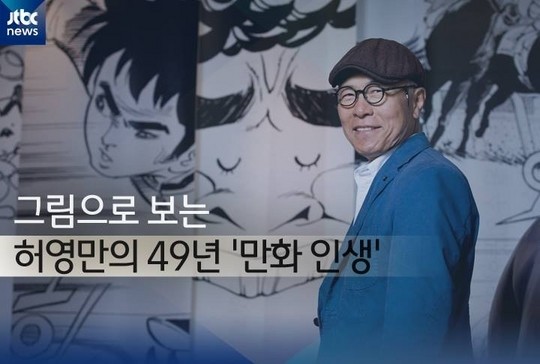 만화계 큰 소동, 허영만 은퇴 고민이유는 이말년?