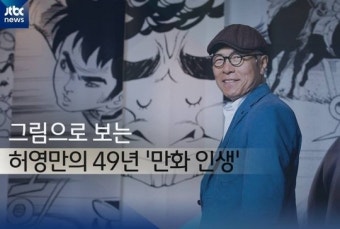 [카드뉴스] 그림으로 만나는 허영만의 '만화 인생'