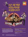 이승기, 히든싱어8 마지막 원조 가수로 등장… 모창 능력자들과의 대결로 시청자 남긴 긴장감과 진정성 주목