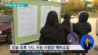 2025학년도 수능 D-1, 포근한 날씨 속 예비소집 시작