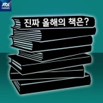 [카드뉴스] 진짜 올해의 책은?