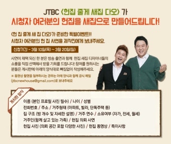 '헌집 새집' 특별 이벤트…시청자의 헌집을 새집으로!
