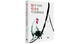 [새책] 닭이 어찌 인간을 두려워 하랴