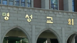 [속보] 교단 재판국 명성교회 부자세습 무효