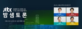JTBC '밤샘토론' 