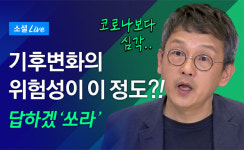 조천호 박사 우리 사회와 정부, 기후위기를 위기로 받아들이지 않아