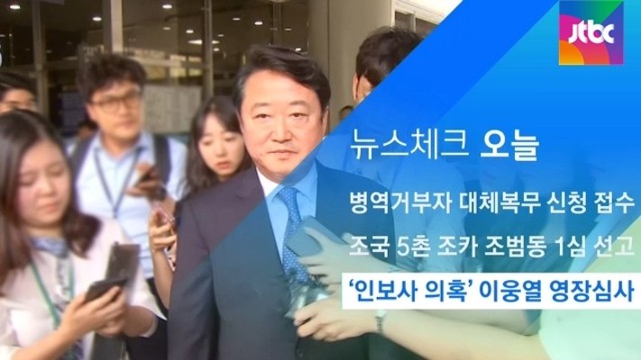 [뉴스체크｜오늘] '인보사 의혹' 이웅열 영장심사 | 포토뉴스