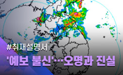 [취재설명서] 불확실성이 낳은 예보 불신…피해는 고스란히 시민 사회에