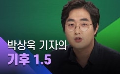 [박상욱의 기후 1.5] 성큼 다가온 넷 제로, 탄소중립
